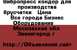 Вибропресс кондор для производства брусчатки › Цена ­ 850 000 - Все города Бизнес » Оборудование   . Московская обл.,Звенигород г.